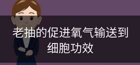 老抽的促进氧气输送到细胞功效